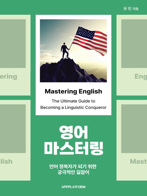 Title details for 영어 마스터링 by 유 민 - Available